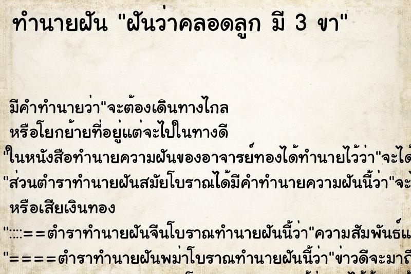 ทำนายฝันฝันว่าคลอดลูกมี3ขา ทำนายฝันทำนายฝันฝันว่าคลอดลูกมี3ขา